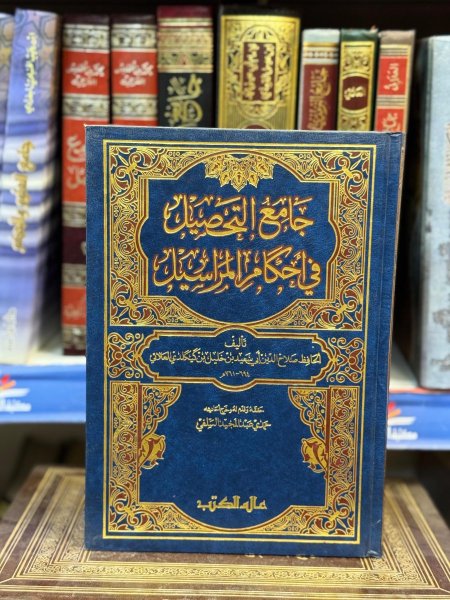 جامع التحصيل في احكام المراسيل